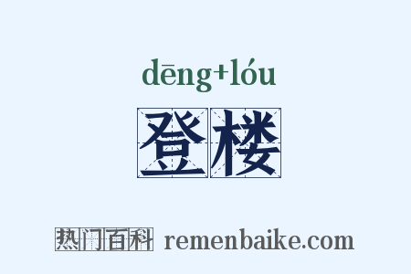 登楼是什么意思的图片